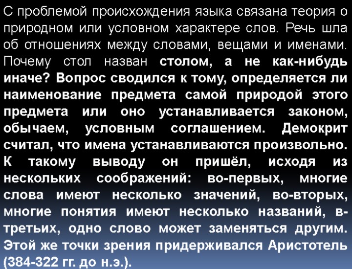 С проблемой происхождения языка связана теория о природном или условном характере слов. Речь шла